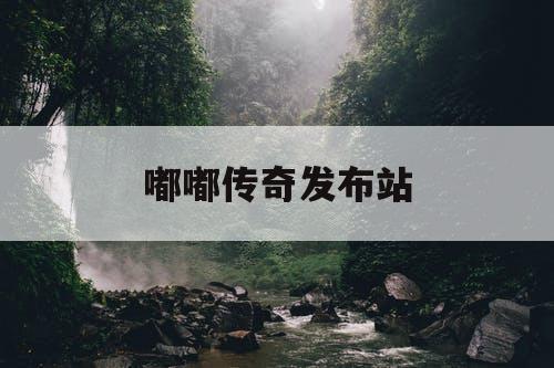 嘟嘟传奇发布站