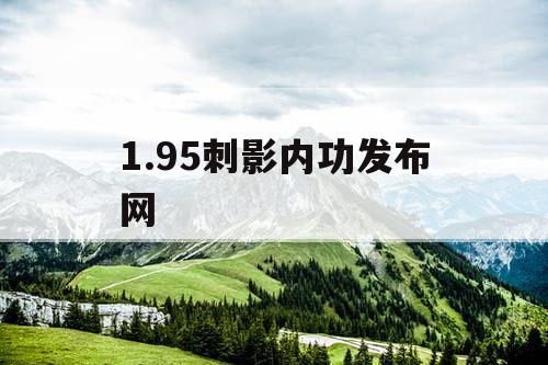 1.95刺影内功发布网