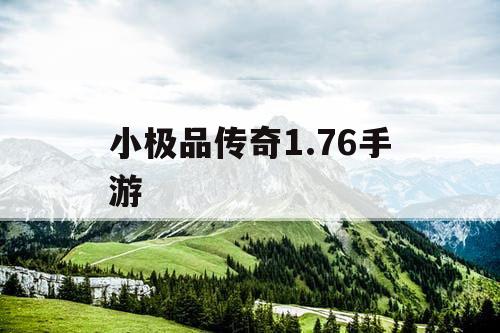 小极品传奇1.76手游