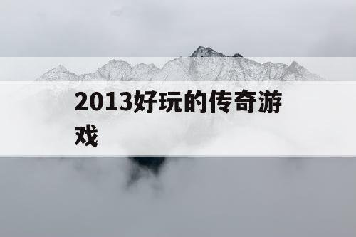 2013好玩的传奇游戏