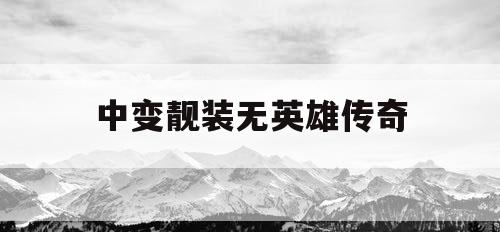 中变靓装无英雄传奇