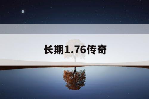 长期1.76传奇