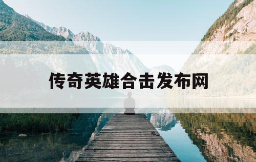 传奇英雄合击发布网