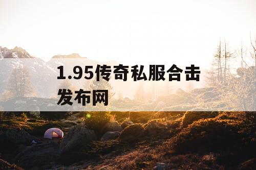1.95传奇私服合击发布网