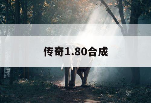 传奇1.80合成