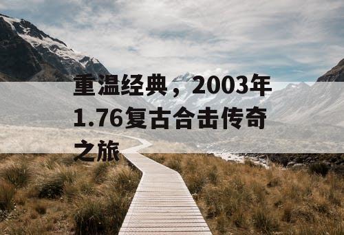 重温经典，2003年1.76复古合击传奇之旅