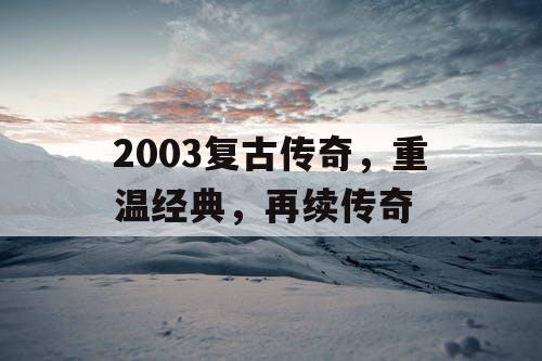 2003复古传奇，重温经典，再续传奇