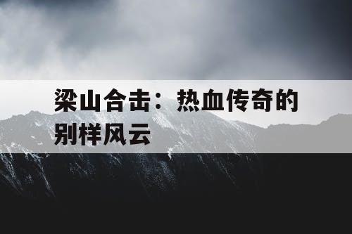 梁山合击：热血传奇的别样风云