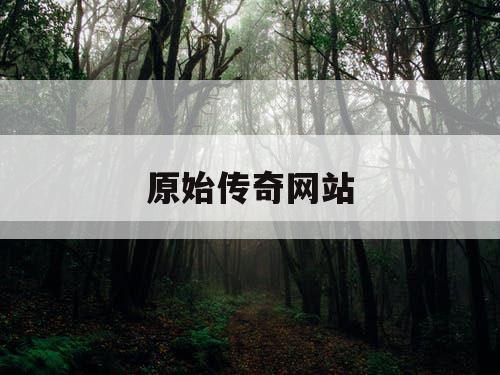 原始传奇网站