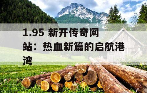 1.95 新开传奇网站：热血新篇的启航港湾