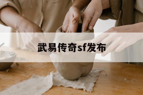 武易传奇sf发布 武易传奇sf发布
