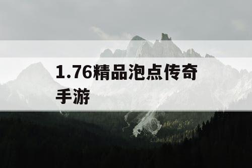 1.76精品泡点传奇手游