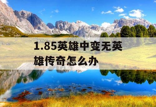 1.85英雄中变无英雄传奇怎么办