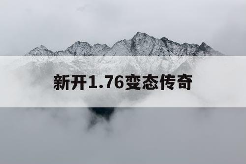 新开1.76变态传奇