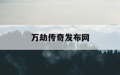万劫传奇发布网