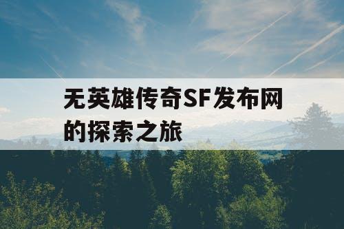 无英雄传奇SF发布网的探索之旅 无英雄传奇SF发布网的探索之旅