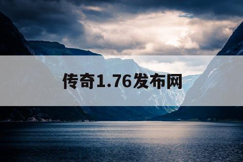 传奇1.76发布网
