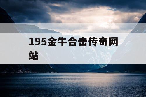195金牛合击传奇网站