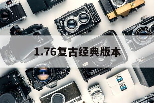 1.76复古经典版本