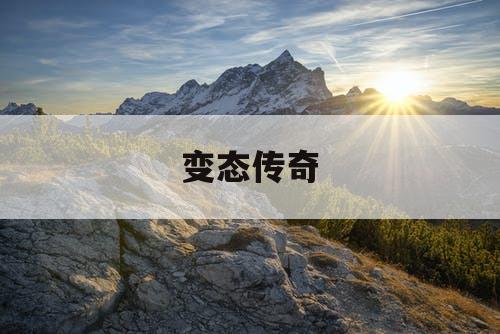 变态传奇 变态传奇