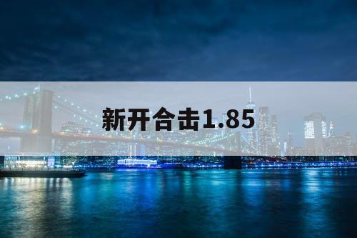 新开合击1.85 新开合击1.85