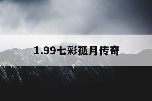 1.99七彩孤月传奇