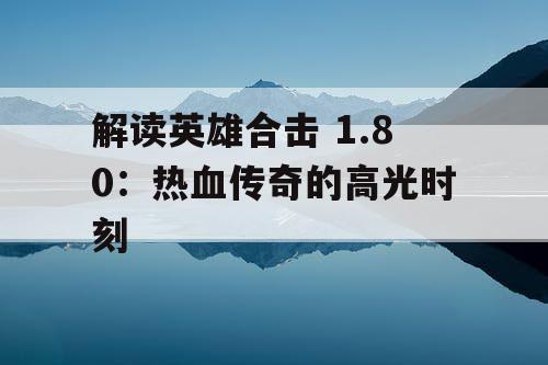 解读英雄合击 1.80：热血传奇的高光时刻