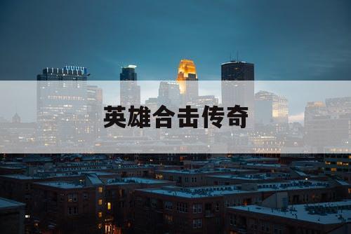 英雄合击传奇