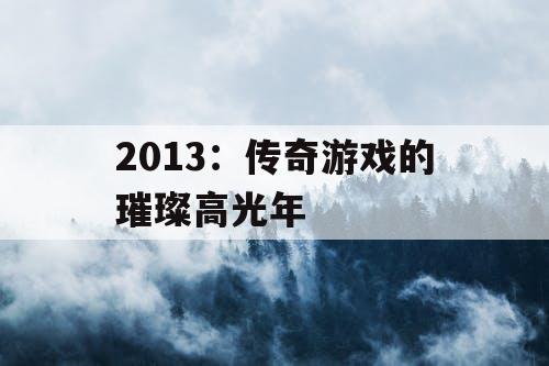 2013：传奇游戏的璀璨高光年