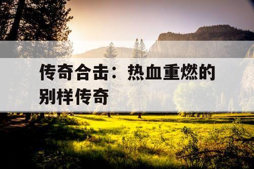 传奇合击：热血重燃的别样传奇
