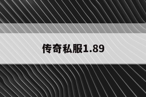传奇私服1.89