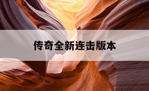 传奇全新连击版本