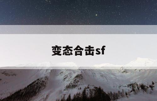 变态合击sf