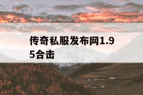 传奇私服发布网1.95合击