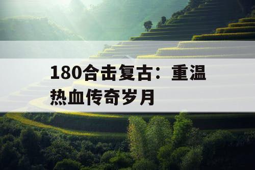 180合击复古：重温热血传奇岁月