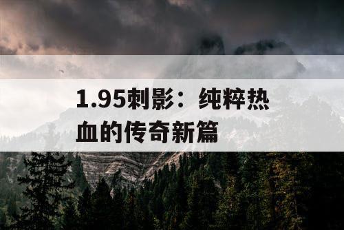 1.95刺影：纯粹热血的传奇新篇