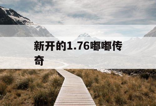 新开的1.76嘟嘟传奇
