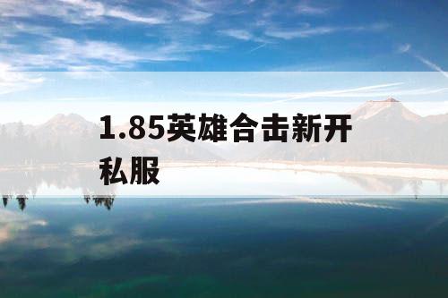 1.85英雄合击新开私服