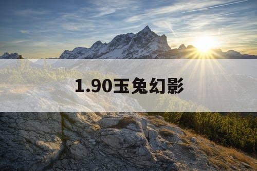 1.90玉兔幻影