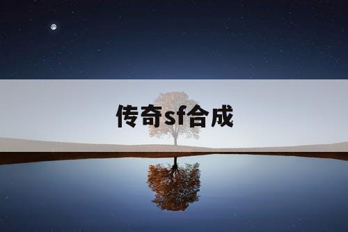 传奇sf合成