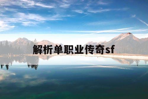 解析单职业传奇sf