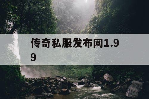 传奇私服发布网1.99