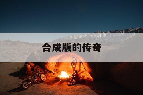 合成版的传奇
