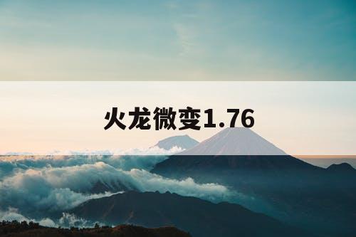火龙微变1.76
