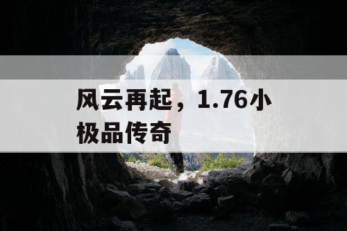风云再起，1.76小极品传奇