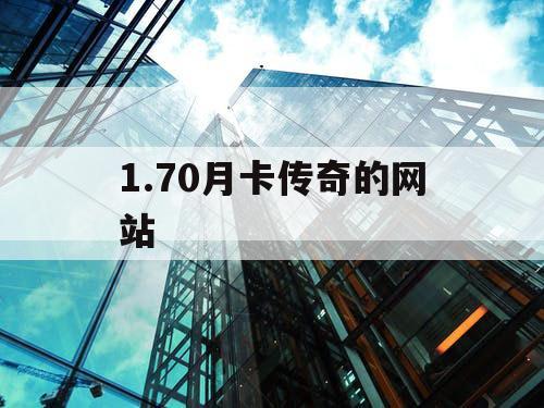 1.70月卡传奇的网站