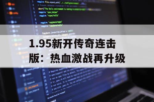 1.95新开传奇连击版：热血激战再升级