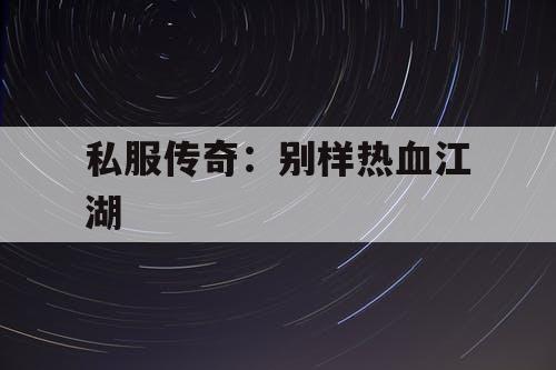私服传奇：别样热血江湖
