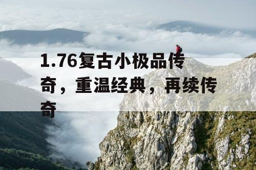 1.76复古小极品传奇，重温经典，再续传奇