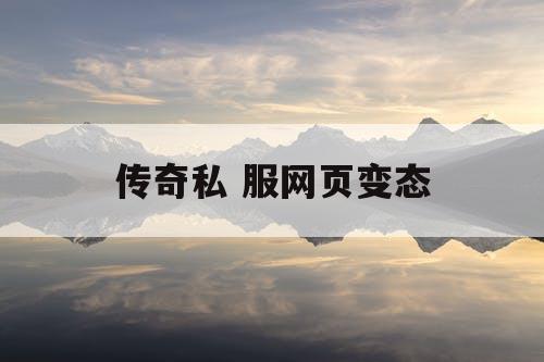 传奇私 服网页变态